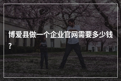 [year]博爱县做一个企业官网需要多少钱?