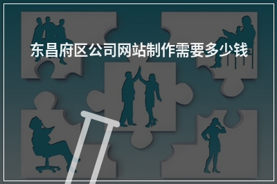 [year]东昌府区公司网站制作需要多少钱