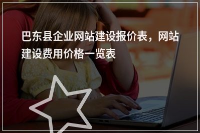 [year]巴东县企业网站建设报价表，网站建设费用价格一览表