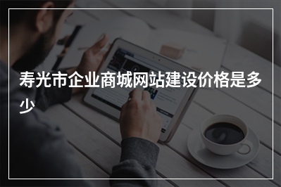 [year]寿光市企业商城网站建设价格是多少