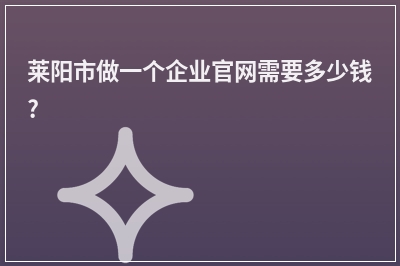 [year]莱阳市做一个企业官网需要多少钱?