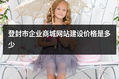 [year]登封市企业商城网站建设价格是多少