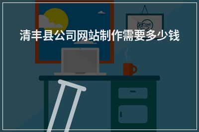 [year]清丰县公司网站制作需要多少钱