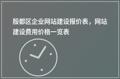[year]殷都区企业网站建设报价表，网站建设费用价格一览表