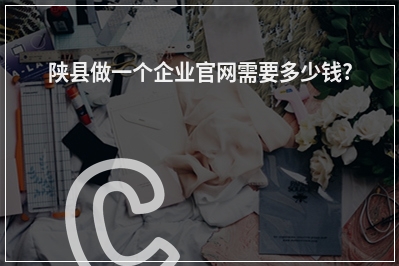 [year]陕县做一个企业官网需要多少钱?