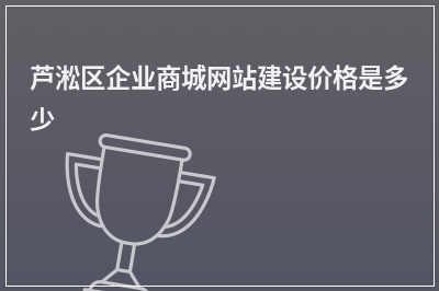 [year]芦淞区企业商城网站建设价格是多少
