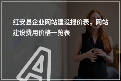 [year]红安县企业网站建设报价表，网站建设费用价格一览表