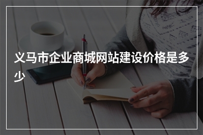 [year]义马市企业商城网站建设价格是多少