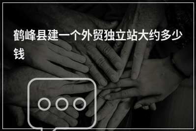[year]鹤峰县建一个外贸独立站大约多少钱
