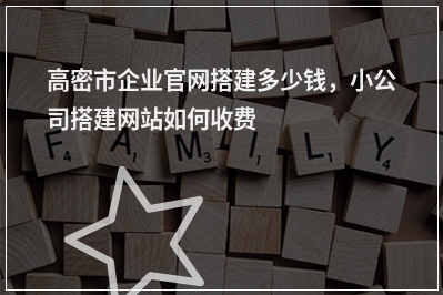 [year]高密市企业官网搭建多少钱，小公司搭建网站如何收费