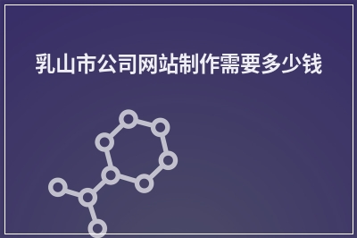 [year]乳山市公司网站制作需要多少钱