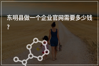 [year]东明县做一个企业官网需要多少钱?