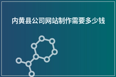 [year]内黄县公司网站制作需要多少钱