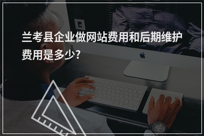 [year]兰考县企业做网站费用和后期维护费用是多少?