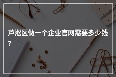 [year]芦淞区做一个企业官网需要多少钱?
