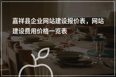 [year]嘉祥县企业网站建设报价表，网站建设费用价格一览表