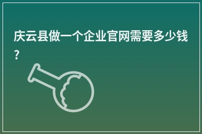 [year]庆云县做一个企业官网需要多少钱?