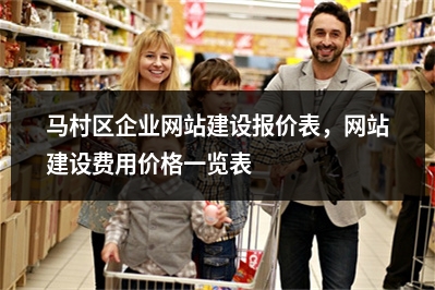 [year]马村区企业网站建设报价表，网站建设费用价格一览表
