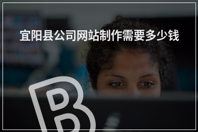 [year]宜阳县公司网站制作需要多少钱