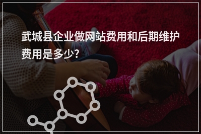 [year]武城县企业做网站费用和后期维护费用是多少?