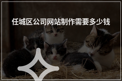 [year]任城区公司网站制作需要多少钱