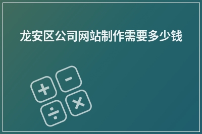 [year]龙安区公司网站制作需要多少钱