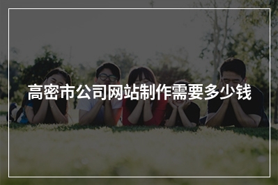 [year]高密市公司网站制作需要多少钱