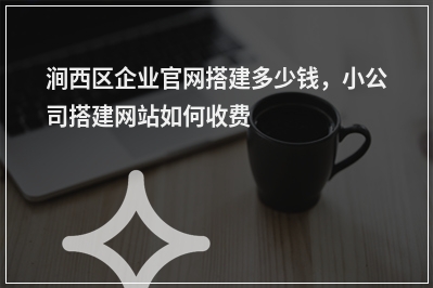 [year]涧西区企业官网搭建多少钱，小公司搭建网站如何收费
