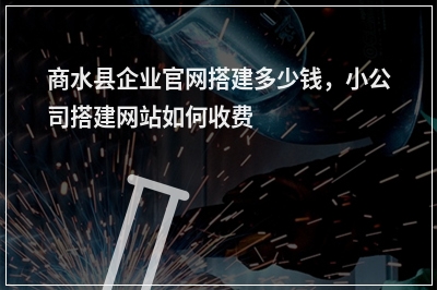 [year]商水县企业官网搭建多少钱，小公司搭建网站如何收费