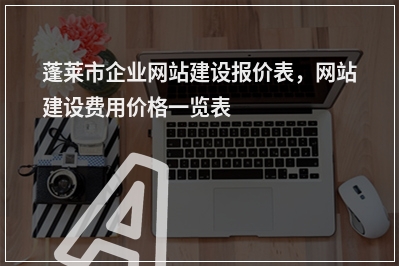 [year]蓬莱市企业网站建设报价表，网站建设费用价格一览表