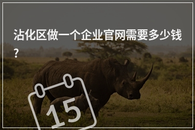 [year]沾化区做一个企业官网需要多少钱?