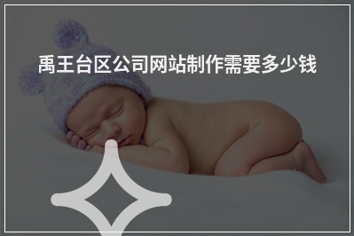 [year]禹王台区公司网站制作需要多少钱