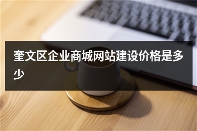 [year]奎文区企业商城网站建设价格是多少