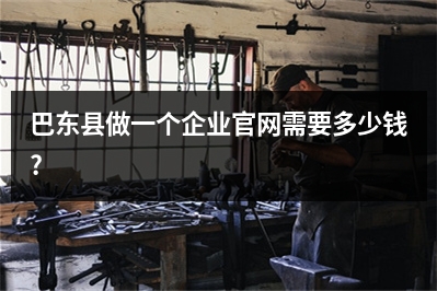 [year]巴东县做一个企业官网需要多少钱?