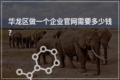 [year]华龙区做一个企业官网需要多少钱?