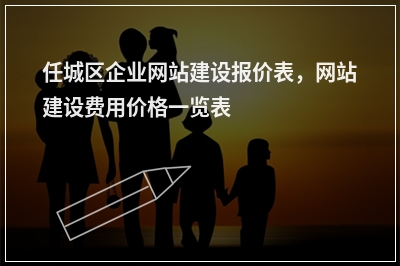 [year]任城区企业网站建设报价表，网站建设费用价格一览表
