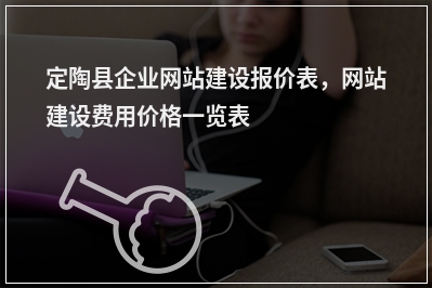 [year]定陶县企业网站建设报价表，网站建设费用价格一览表