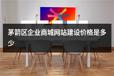 [year]茅箭区企业商城网站建设价格是多少