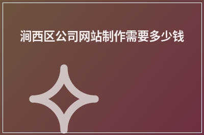 [year]涧西区公司网站制作需要多少钱