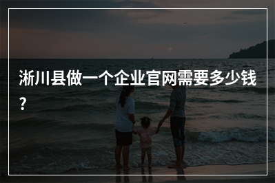 [year]淅川县做一个企业官网需要多少钱?
