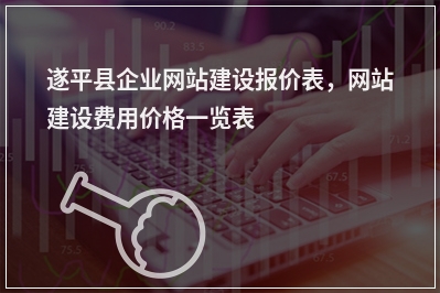[year]遂平县企业网站建设报价表，网站建设费用价格一览表