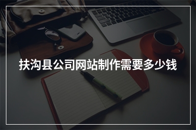 [year]扶沟县公司网站制作需要多少钱