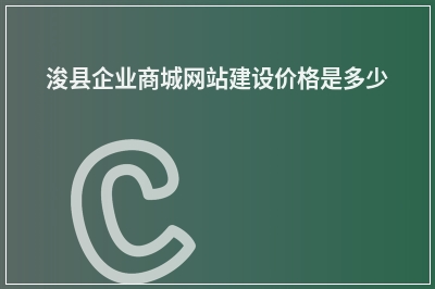[year]浚县企业商城网站建设价格是多少