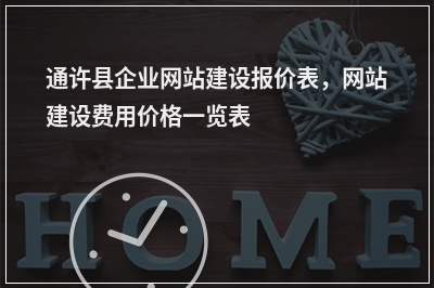 [year]通许县企业网站建设报价表，网站建设费用价格一览表