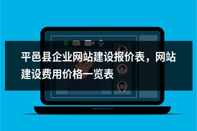 [year]平邑县企业网站建设报价表，网站建设费用价格一览表