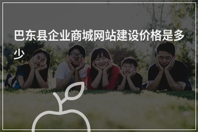 [year]巴东县企业商城网站建设价格是多少