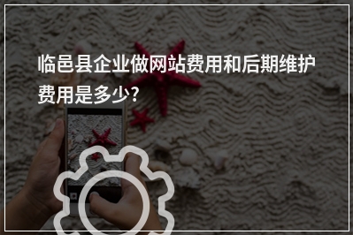 [year]临邑县企业做网站费用和后期维护费用是多少?