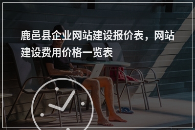 [year]鹿邑县企业网站建设报价表，网站建设费用价格一览表