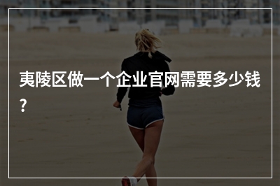 [year]夷陵区做一个企业官网需要多少钱?