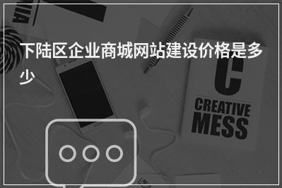 [year]下陆区企业商城网站建设价格是多少